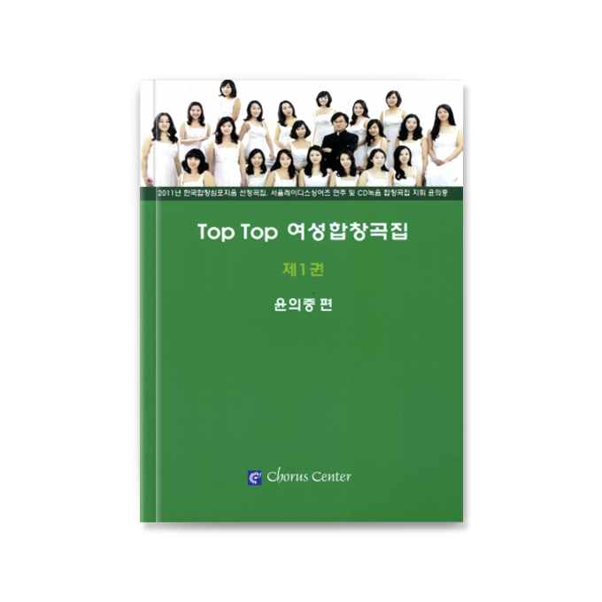 TOP TOP 여성합창곡집 1