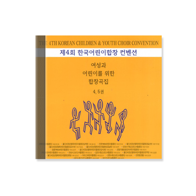 여성과 어린이를 위한 합창곡집4,5 (CD)