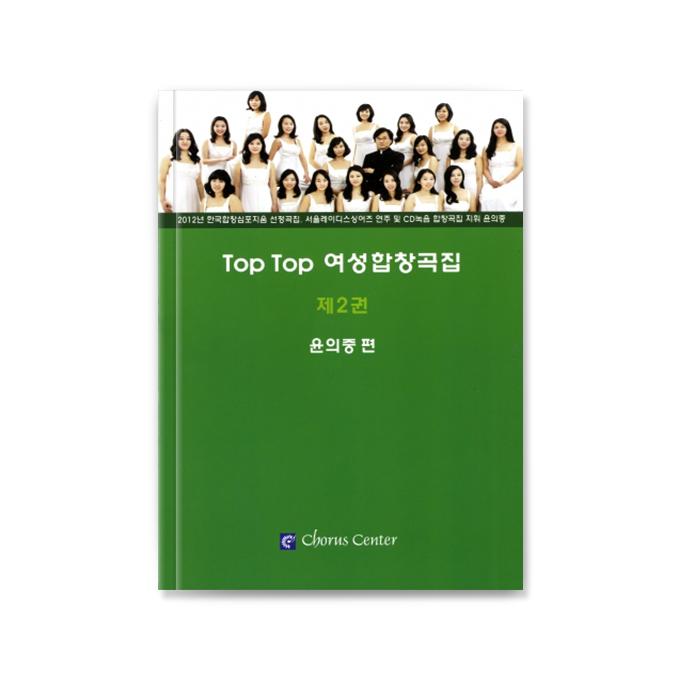 TOP TOP 여성합창곡집 2