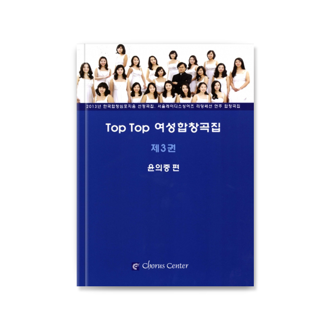 TOP TOP 여성합창곡집 3