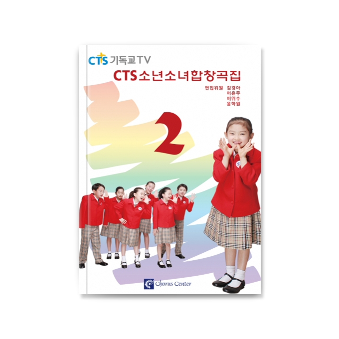 CTS 소년소녀 합창곡집 2
