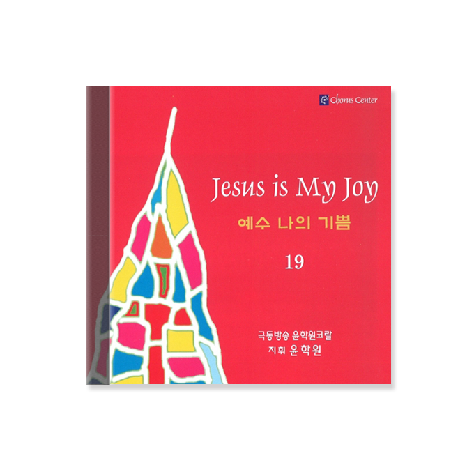 예수 나의 기쁨 19 CD