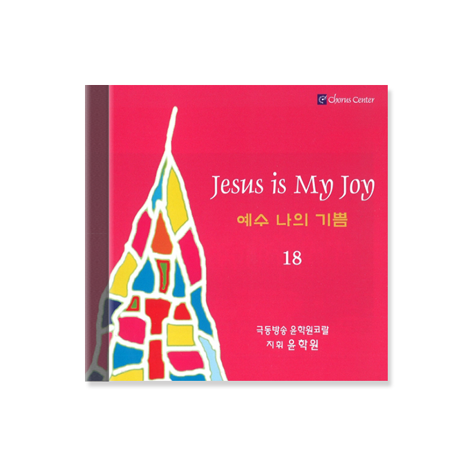 예수 나의 기쁨 18 CD